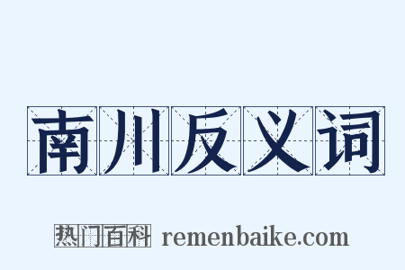 南川反义词是什么意思的图片